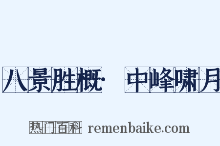 八景胜概·中峰啸月是什么意思的图片